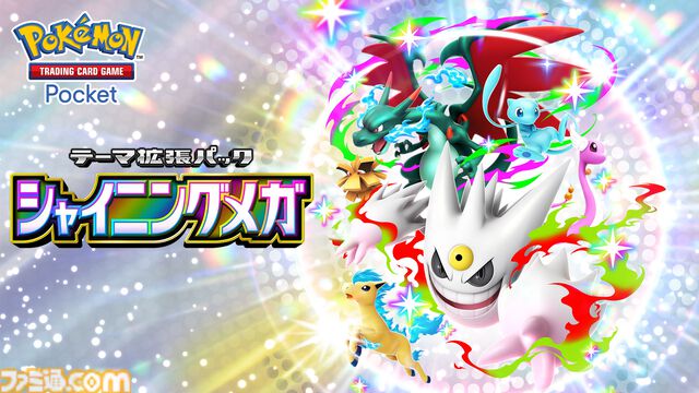 【ポケポケ】拡張パック“シャイニングメガ”が3月26日に登場。メガゲンガーやメガリザードンがメガシンカしたすがたの色ちがいポケモンが初登場
