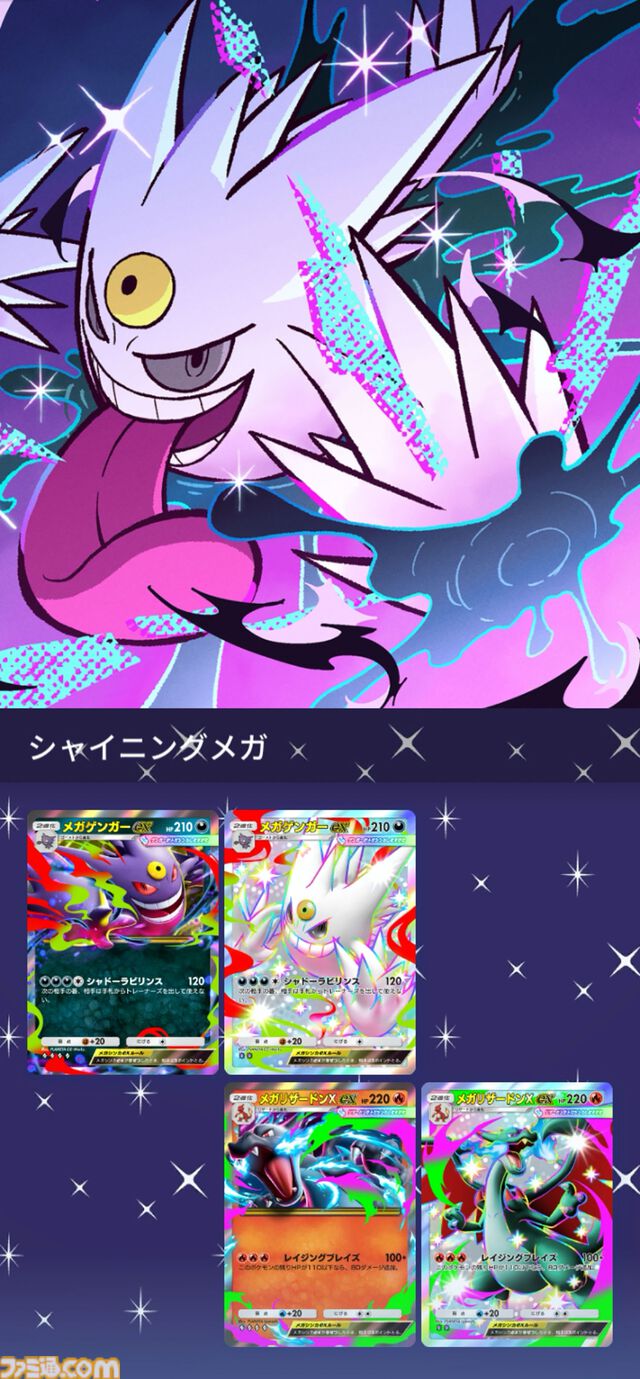 【ポケポケ】拡張パック“シャイニングメガ”が3月26日に登場。メガゲンガーやメガリザードンがメガシンカしたすがたの色ちがいポケモンが初登場