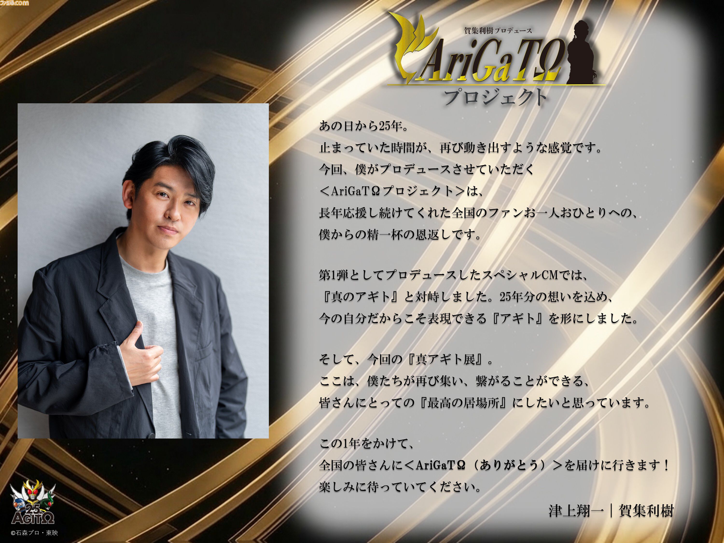 【真アギト展】津上翔一役・賀集利樹さんがプロデュースする“AriGaTΩプロジェクト”始動。第1弾として25年分の想いが込められたスペシャルCMが解禁