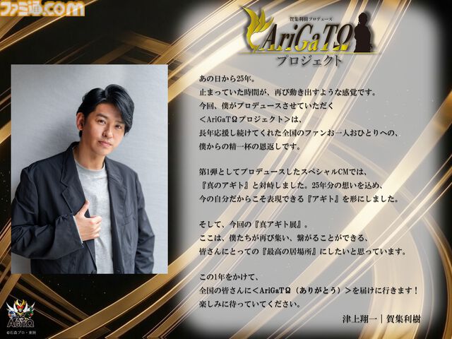 【真アギト展】津上翔一役・賀集利樹さんがプロデュースする“AriGaTΩプロジェクト”始動。第1弾として25年分の想いが込められたスペシャルCMが解禁
