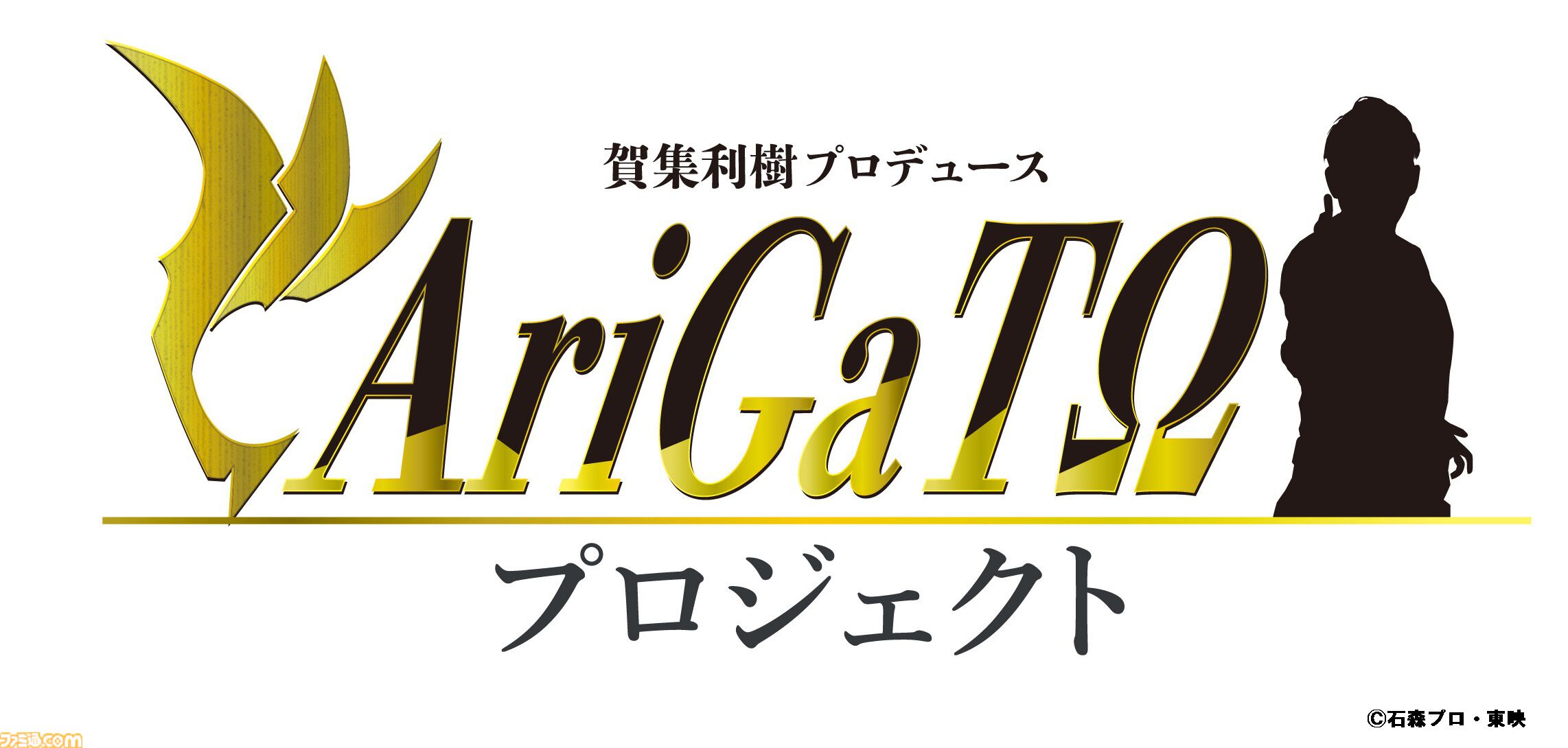 【真アギト展】津上翔一役・賀集利樹さんがプロデュースする“AriGaTΩプロジェクト”始動。第1弾として25年分の想いが込められたスペシャルCMが解禁