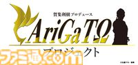 【真アギト展】津上翔一役・賀集利樹さんがプロデュースする“AriGaTΩプロジェクト”始動。第1弾として25年分の想いが込められたスペシャルCMが解禁