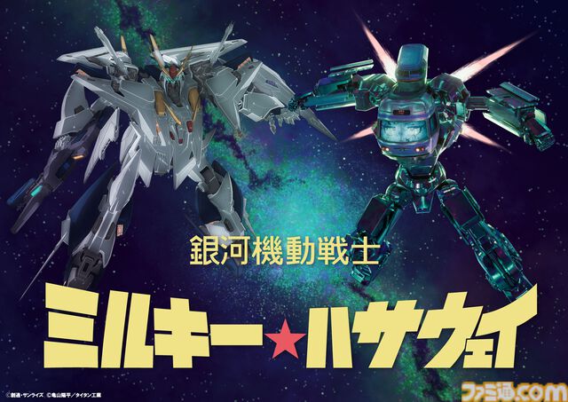 『ガンダム 閃光のハサウェイ キルケーの魔女』『ミルキー☆サブウェイ』コラボビジュアル公開。クスィーガンダムとマキナロボ並び立つ