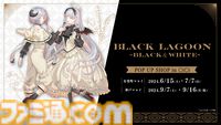 『ブラックラグーン』双子こと”ヘンゼルとグレーテル”が主役の期間限定ショップが有楽町・神戸マルイにて開催決定【でも、そうはならなかった。ならなかったんだよ】