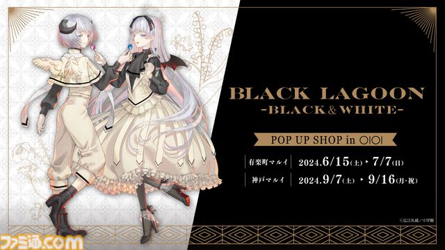 『ブラックラグーン』双子こと”ヘンゼルとグレーテル”が主役の期間限定ショップが有楽町・神戸マルイにて開催決定【でも、そうはならなかった。ならなかったんだよ】