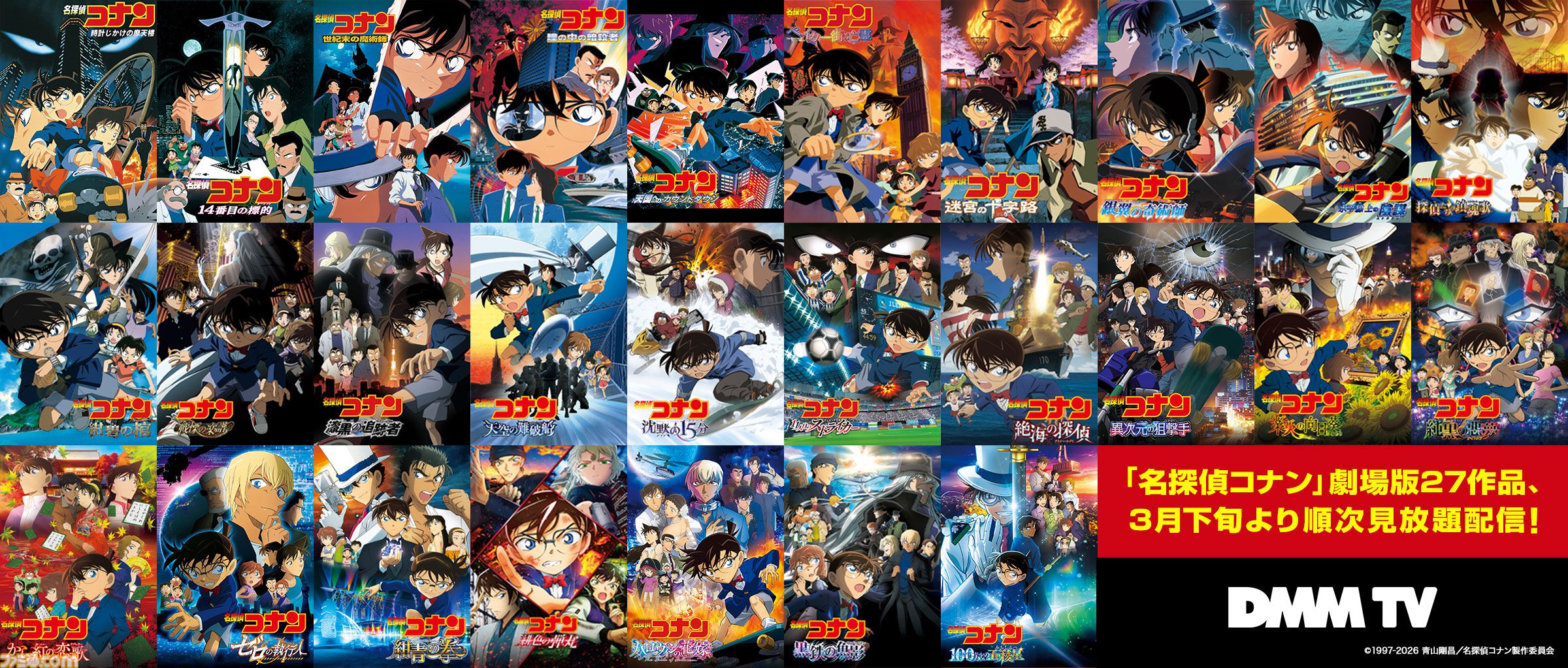 名探偵コナン』DMM TVで映画27作品を見放題配信。3月下旬より順次