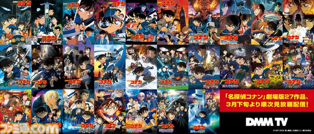 『名探偵コナン』DMM TVで映画27作品を見放題配信。3月下旬より順次スタート。最新作『ハイウェイの堕天使』関連キャラセレクションも配信中