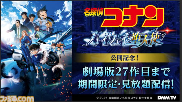『名探偵コナン』DMM TVで映画27作品を見放題配信。3月下旬より順次スタート。最新作『ハイウェイの堕天使』関連キャラセレクションも配信中