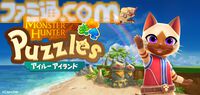 『モンハン』新作パズルゲーム『モンスターハンターパズル アイルーアイランド』発表。スマホ向けに6月27日配信、事前登録を受付中