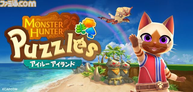 『モンハン』新作パズルゲーム『モンスターハンターパズル アイルーアイランド』発表。スマホ向けに6月27日配信、事前登録を受付中