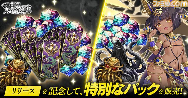 『邪神戦記ルルイエ少女隊』クトゥルフ神話タワーディフェンスが正式サービス開始。事前登録者数30万人突破を記念したログインボーナスが開催中