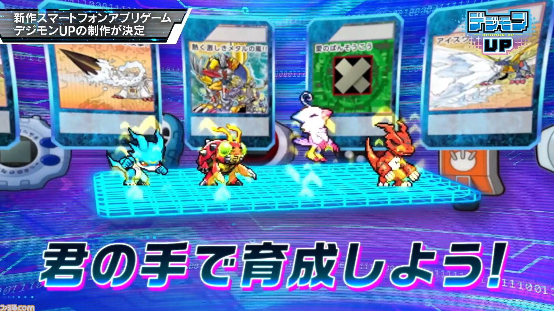 『デジモンUP』スマホ向け育成RPGが2026年に配信決定。育成・バトル・成長といった基本要素に加えて、デジヴァイスやデジカなどさまざまなデジモン要素を収録