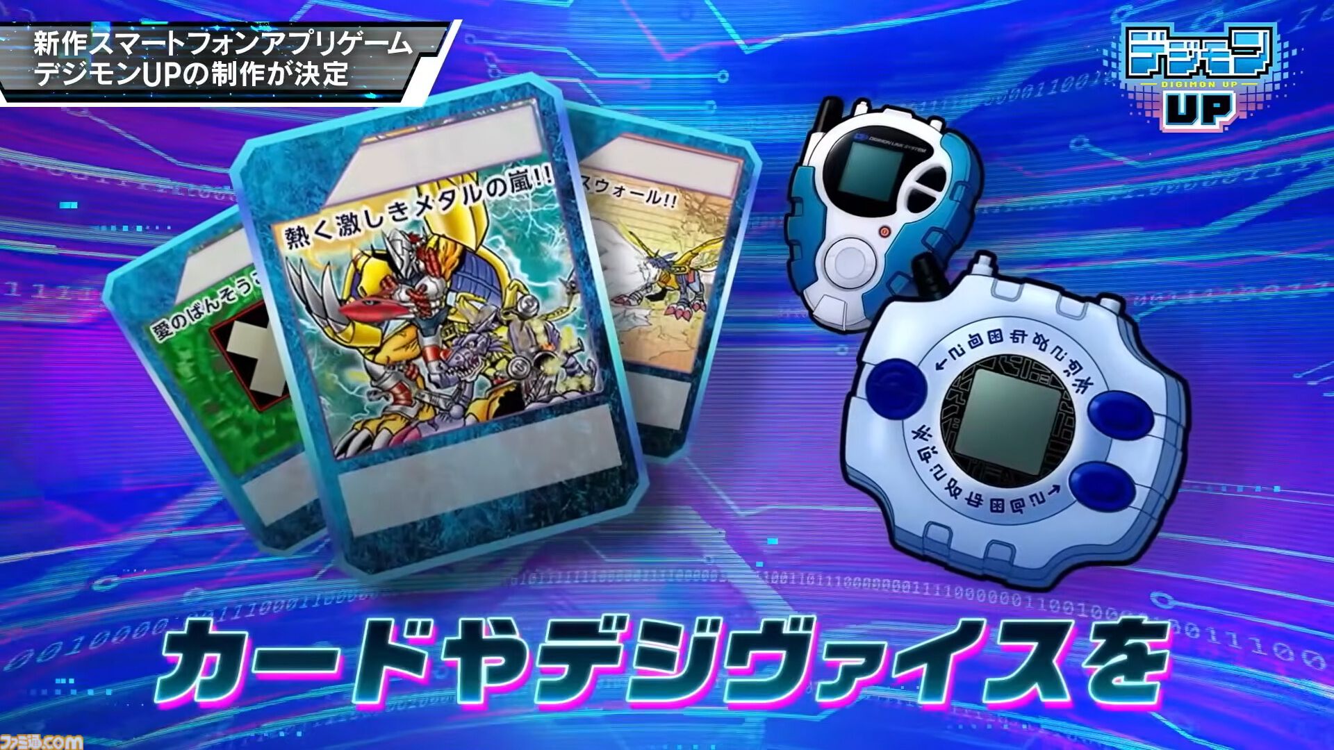 『デジモンUP』スマホ向け育成RPGが2026年に配信決定。育成・バトル・成長といった基本要素に加えて、デジヴァイスやデジカなどさまざまなデジモン要素を収録