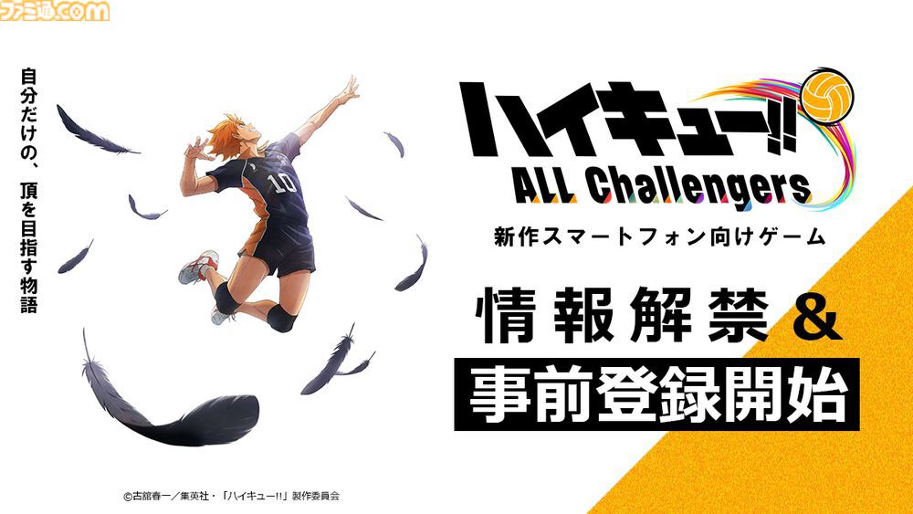 『ハイキュー!!』新作スマホゲーム『ハイキュー!! ALL Challengers』発表。シリーズ初の本格育成シミュレーションが事前登録スタート
