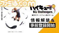 『ハイキュー!!』新作スマホゲーム『ハイキュー!! ALL Challengers』発表。シリーズ初の本格育成シミュレーションが事前登録スタート