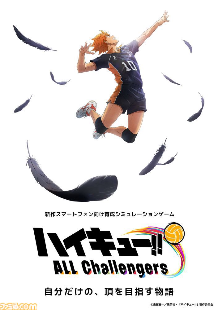 『ハイキュー!!』新作スマホゲーム『ハイキュー!! ALL Challengers』発表。シリーズ初の本格育成シミュレーションが事前登録スタート