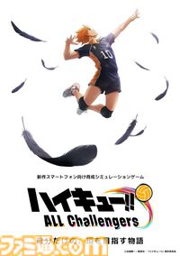 『ハイキュー!!』新作スマホゲーム『ハイキュー!! ALL Challengers』発表。シリーズ初の本格育成シミュレーションが事前登録スタート