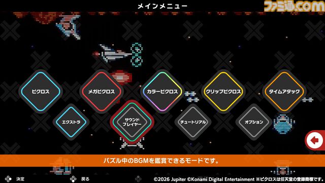 『ピクロスS KONAMI ANTIQUES edition』4月30日に発売。『悪魔城ドラキュラ』『グラディウス』などコナミの名作がテーマのパズルが楽しめる