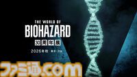 『バイオハザード』30周年を記念した展覧会が2026年秋に開催。恐怖と感染の歴史を振り返りながら、キャラクターの知られざる設定や制作背景に迫る
