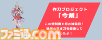 “刀剣乱舞で学ぶ 日本刀と未来展”が日本科学未来館で開催。源義経の逸話を元に一から作刀した“今剣”が鑑賞できる特別展