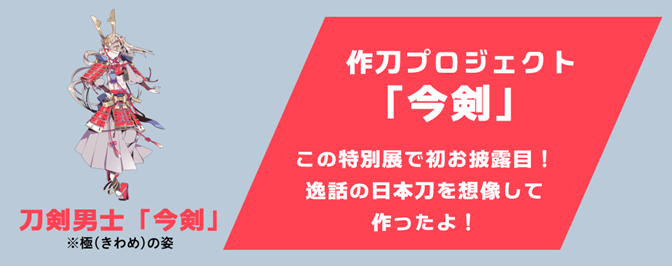 “刀剣乱舞で学ぶ 日本刀と未来展”が日本科学未来館で開催。源義経の逸話を元に一から作刀した“今剣”が鑑賞できる特別展