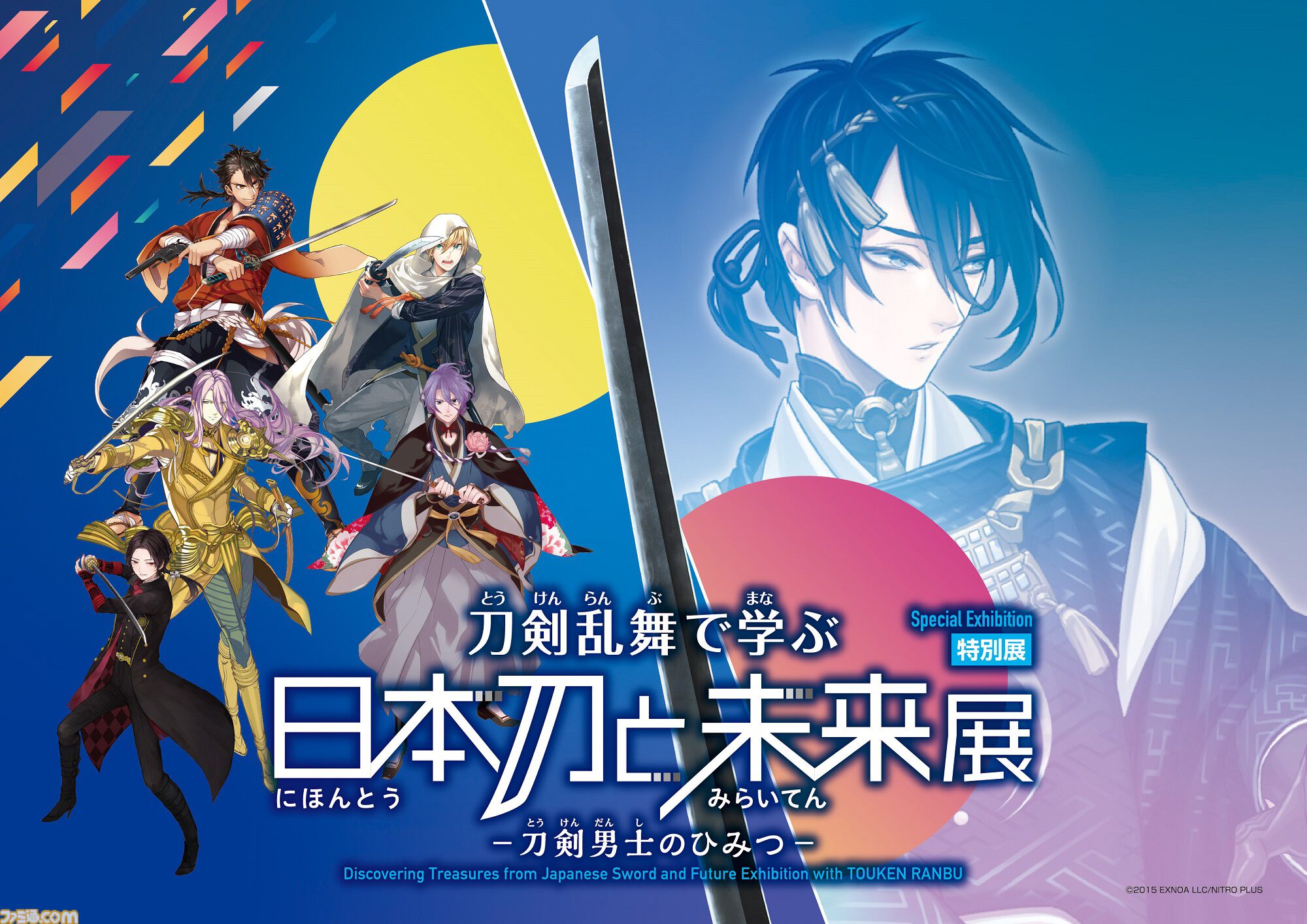 刀剣乱舞』で学ぶ“日本刀と未来展”が日本科学未来館で7/10より開催。源