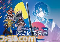 “刀剣乱舞で学ぶ 日本刀と未来展”が日本科学未来館で開催。源義経の逸話を元に一から作刀した“今剣”が鑑賞できる特別展