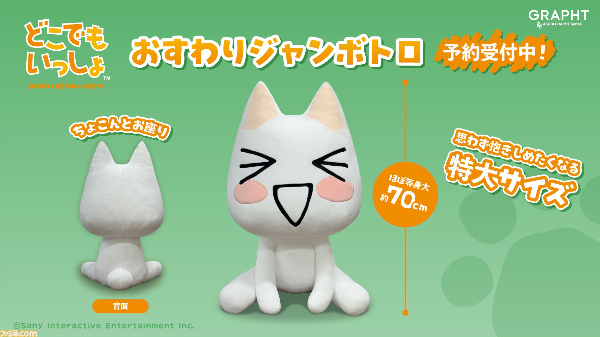 どこでもいっしょ』トロの“ほぼ”等身大ぬいぐるみ登場。約70cmの