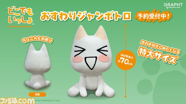 『どこでもいっしょ』トロのほぼ等身大ぬいぐるみ登場。約70cmの抱きしめたくなるサイズ感でちょこんと座る姿がかわいい