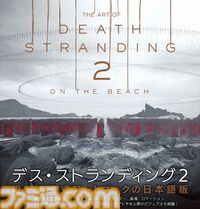 『デス・ストランディング2』唯一の公式アートブックが4/2に発売！　新川洋司氏率いるアートチームが生み出した貴重なアートをボリュームたっぷりに掲載!!