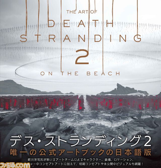 『デス・ストランディング2』唯一の公式アートブックが4/2に発売！　新川洋司氏率いるアートチームが生み出した貴重なアートをボリュームたっぷりに掲載!!