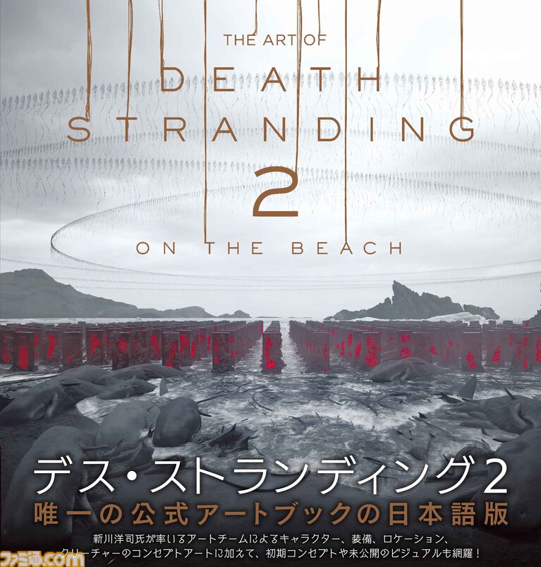 『デス・ストランディング2』唯一の公式アートブックが4/2に発売！　新川洋司氏率いるアートチームが生み出した貴重なアートをボリュームたっぷりに掲載!!