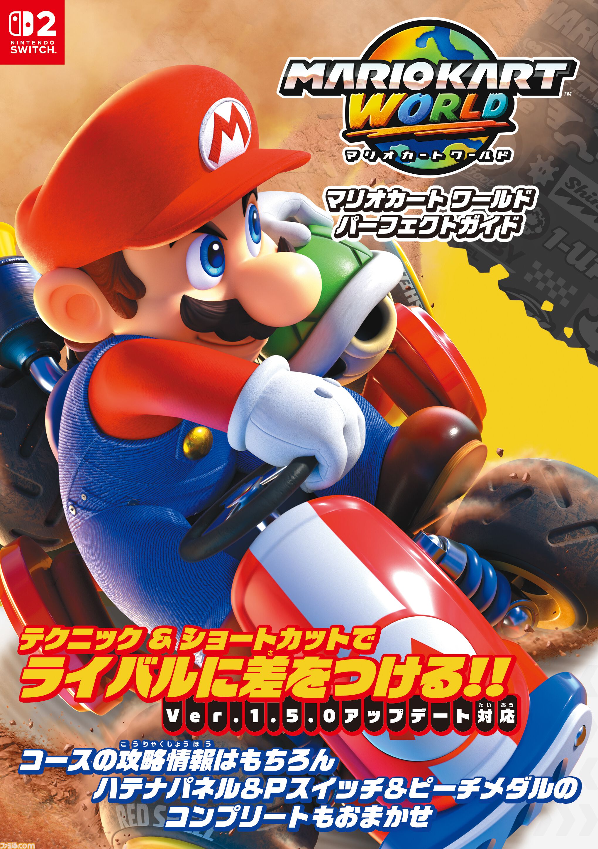 マリオカート ワールド パーフェクトガイド』が4/2発売！ コースの攻略