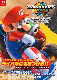 『マリオカート ワールド パーフェクトガイド』が4/2発売！コースの攻略方法はもちろん、キャラクター＆マシンの詳細なデータもぎっしり！