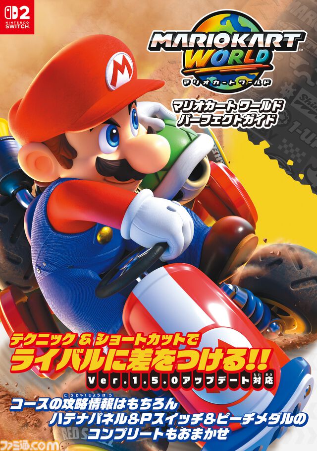 『マリオカート ワールド パーフェクトガイド』が4/2発売！コースの攻略方法はもちろん、キャラクター＆マシンの詳細なデータもぎっしり！