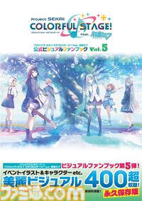 イベントイラストほか美麗イラストを400点超収録！ 『プロセカ』公式ファンブック第5弾が好評発売中!!