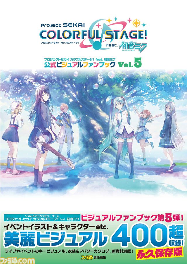 イベントイラストほか美麗イラストを400点超収録！ 『プロセカ』公式ファンブック第5弾が好評発売中!!