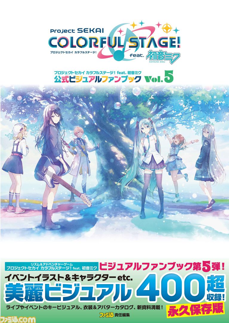 イベントイラストほか美麗イラストを400点超収録！ 『プロセカ』公式ファンブック第5弾が好評発売中!!