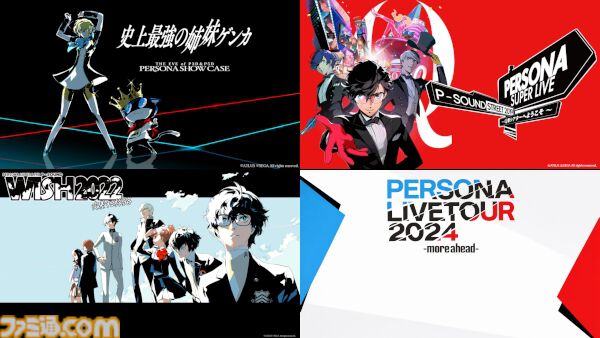 『ペルソナライブ』過去の人気公演がニコ生にて配信決定。『ペルソナ』シリーズの世界を体感できるライブステージが6夜連続放送【3月29日～4月3日】