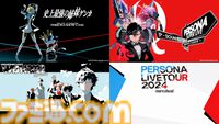 『ペルソナライブ』過去の人気公演がニコ生にて配信決定。『ペルソナ』シリーズの世界を体感できるライブステージが6夜連続放送【3月29日～4月3日】