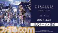 『ディシディア デュエルム FF』正式サービス開始。歴代『FF』キャラが現代東京に集結、片手操作で爽快感アクションが楽しめるボス討伐型チームバトル