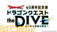 『ドラクエ』キラーパンサーに乗って広大なフィールドを駆け抜けるVRアトラクションに注目。40周年記念展が7月17日より東京で開催