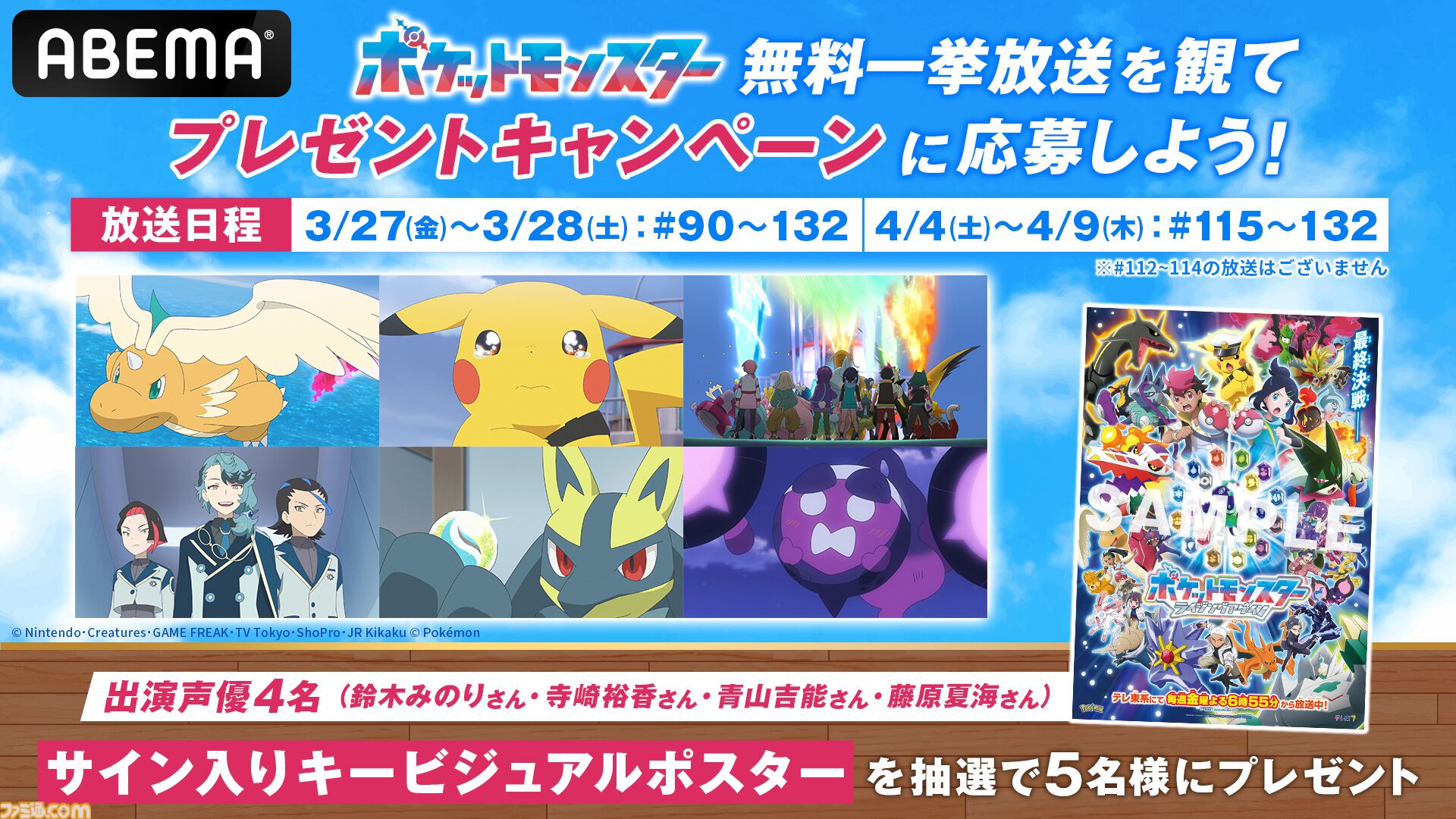 3月27日よりABEMAにて『ポケモン（2023）』が無料一挙放送！声優陣のサイン入りポスターがもらえるキャンペーンも開催