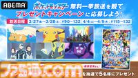 3月27日よりABEMAにて『ポケモン（2023）』が無料一挙放送！声優陣のサイン入りポスターがもらえるキャンペーンも開催