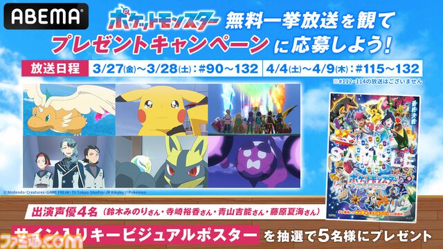 3月27日よりABEMAにて『ポケモン（2023）』が無料一挙放送！声優陣のサイン入りポスターがもらえるキャンペーンも開催