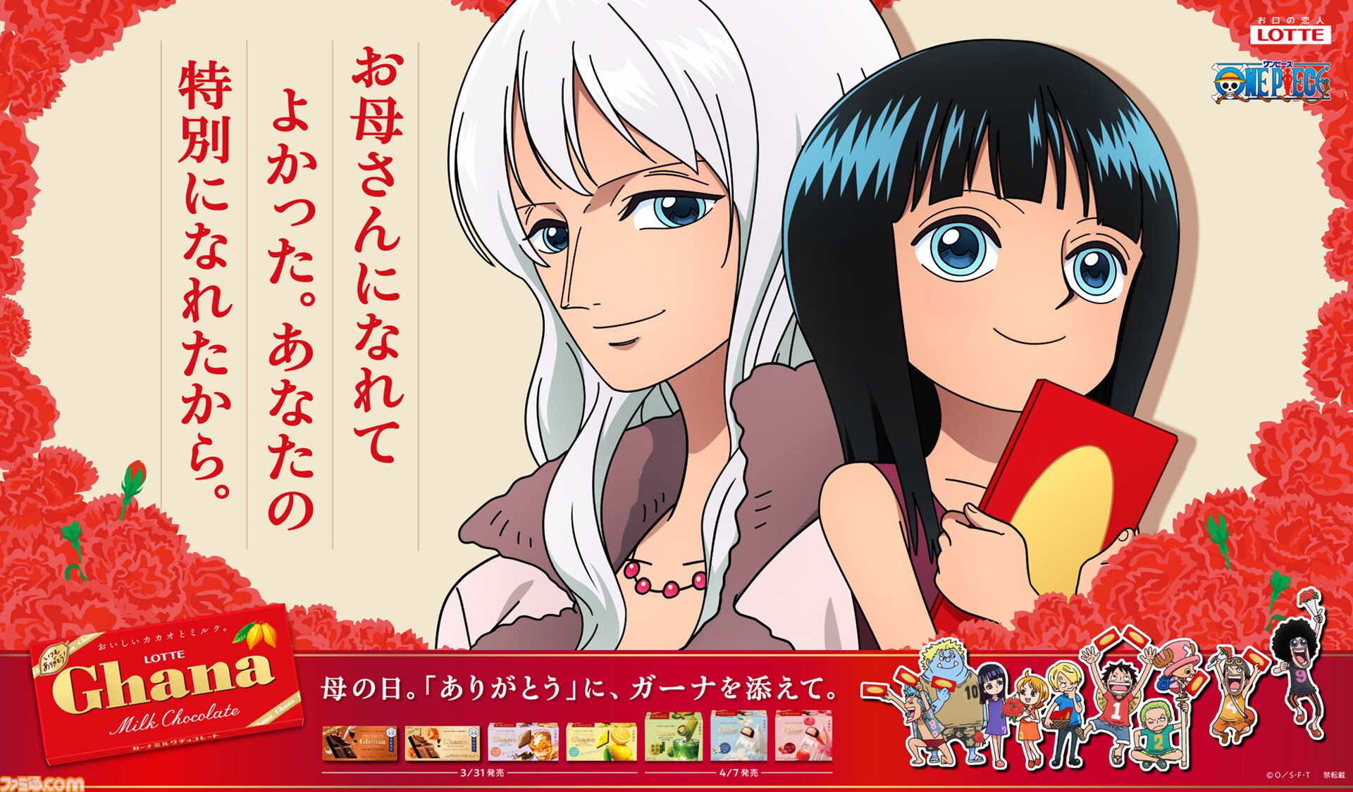 ワンピース』母の日を応援。ガーナチョコレートとのコラボ絵は描き