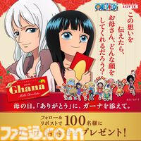 『ワンピース』×ガーナチョコのコラボ再び。幼少期のロビン、チョッパー、サンジと母との絆を描く描き下ろしビジュアルが公開