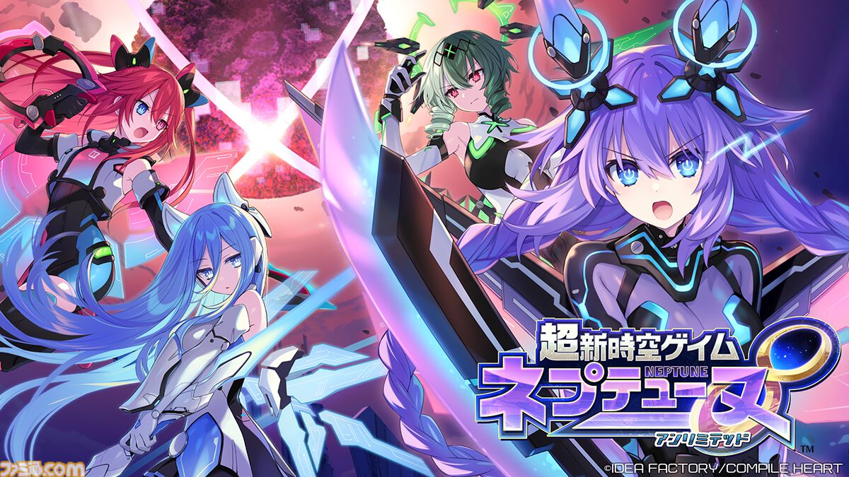 『超新時空ゲイム ネプテューヌ∞』シリーズ最新作の新守護女神や全女神で挑む“終末バトル”情報解禁！ 安井氏＆つなこ氏インタビューも掲載【先出し週刊ファミ通】