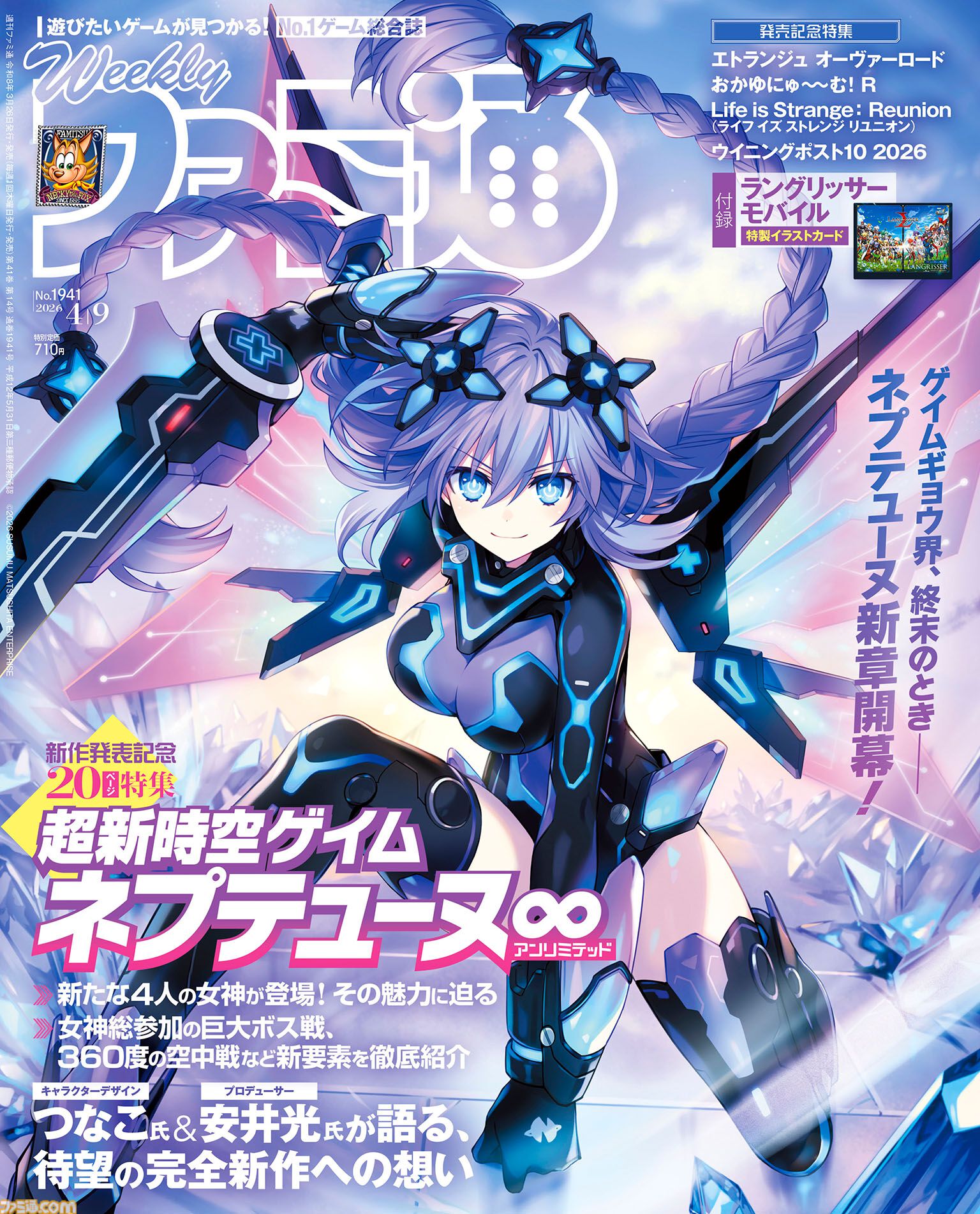 超新時空ゲイム ネプテューヌ∞』シリーズ最新作の新守護女神や全女神