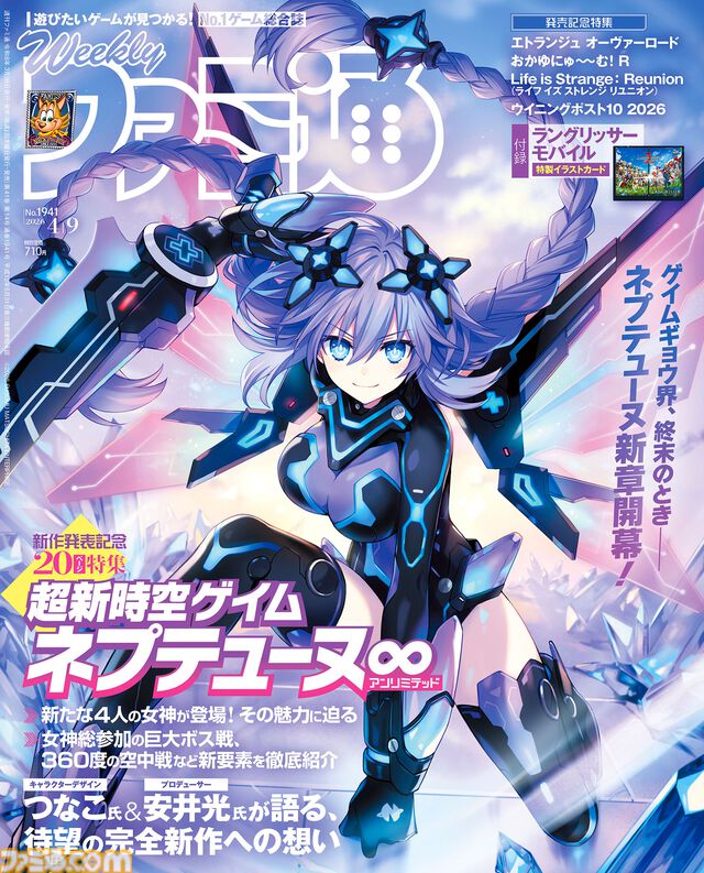 『超新時空ゲイム ネプテューヌ∞』シリーズ最新作の新守護女神や全女神で挑む“終末バトル”情報解禁！ 安井氏＆つなこ氏インタビューも掲載【先出し週刊ファミ通】